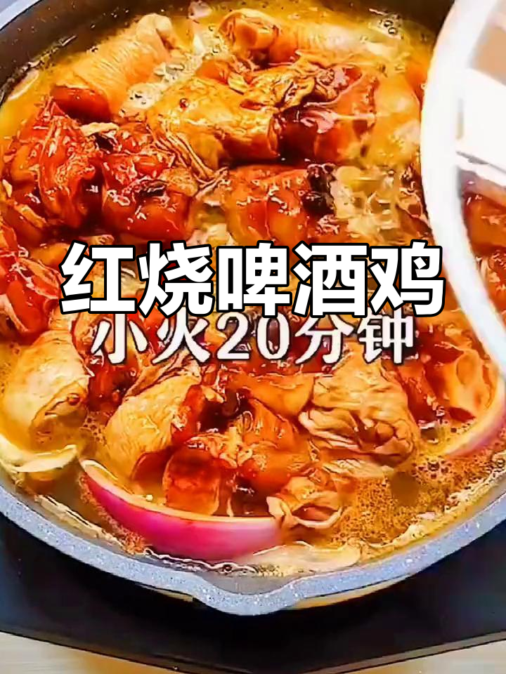 香浓红烧啤酒鸡,口感不油腻