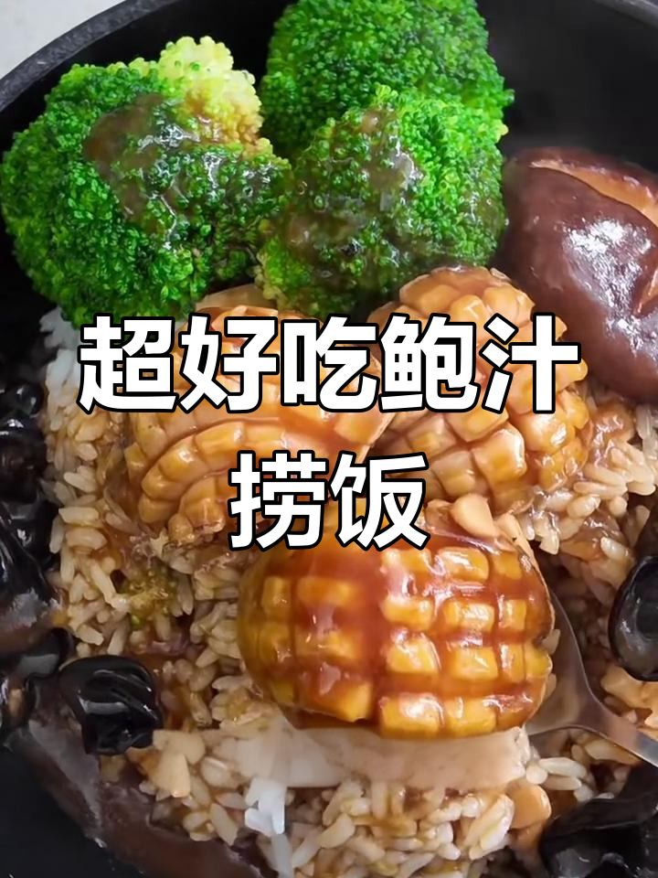 简单又好吃的鲍汁捞饭,家常做法超实惠