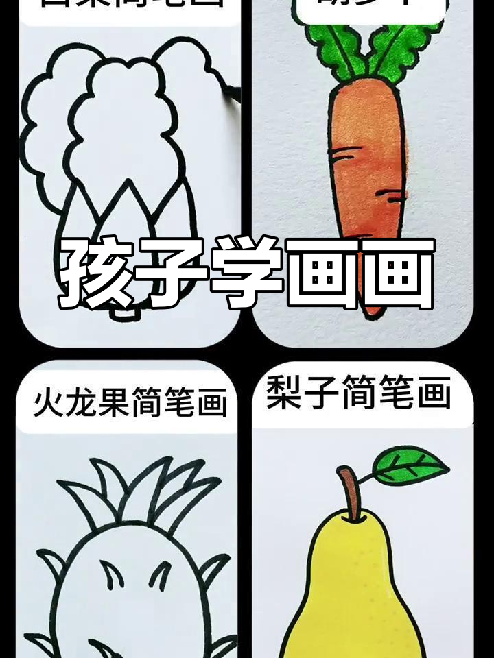 轻松教孩子画水果蔬菜,培养绘画兴趣