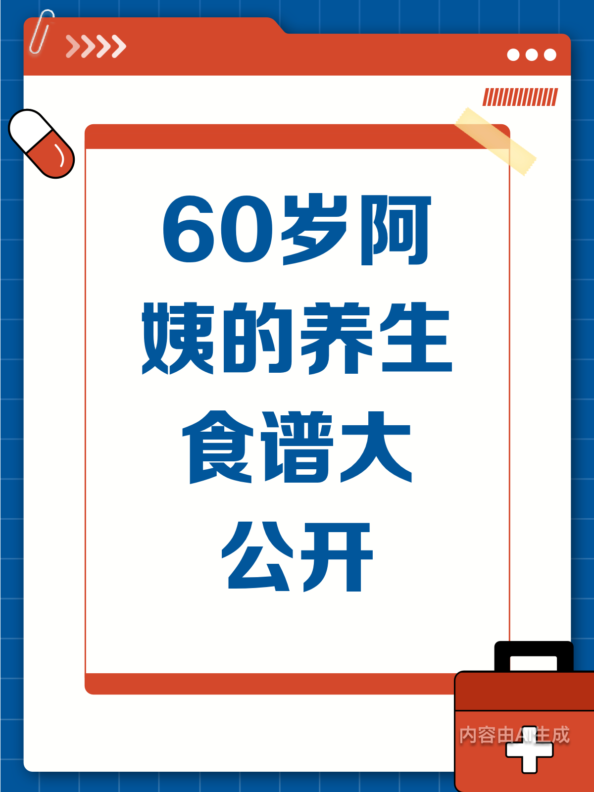 60岁阿姨的养生食谱,吃出健康好身体!