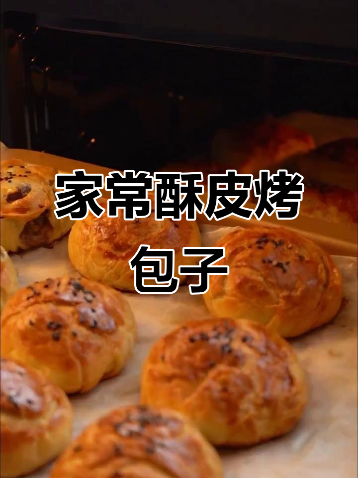家庭版酥皮烤包子,外焦里嫩超好吃