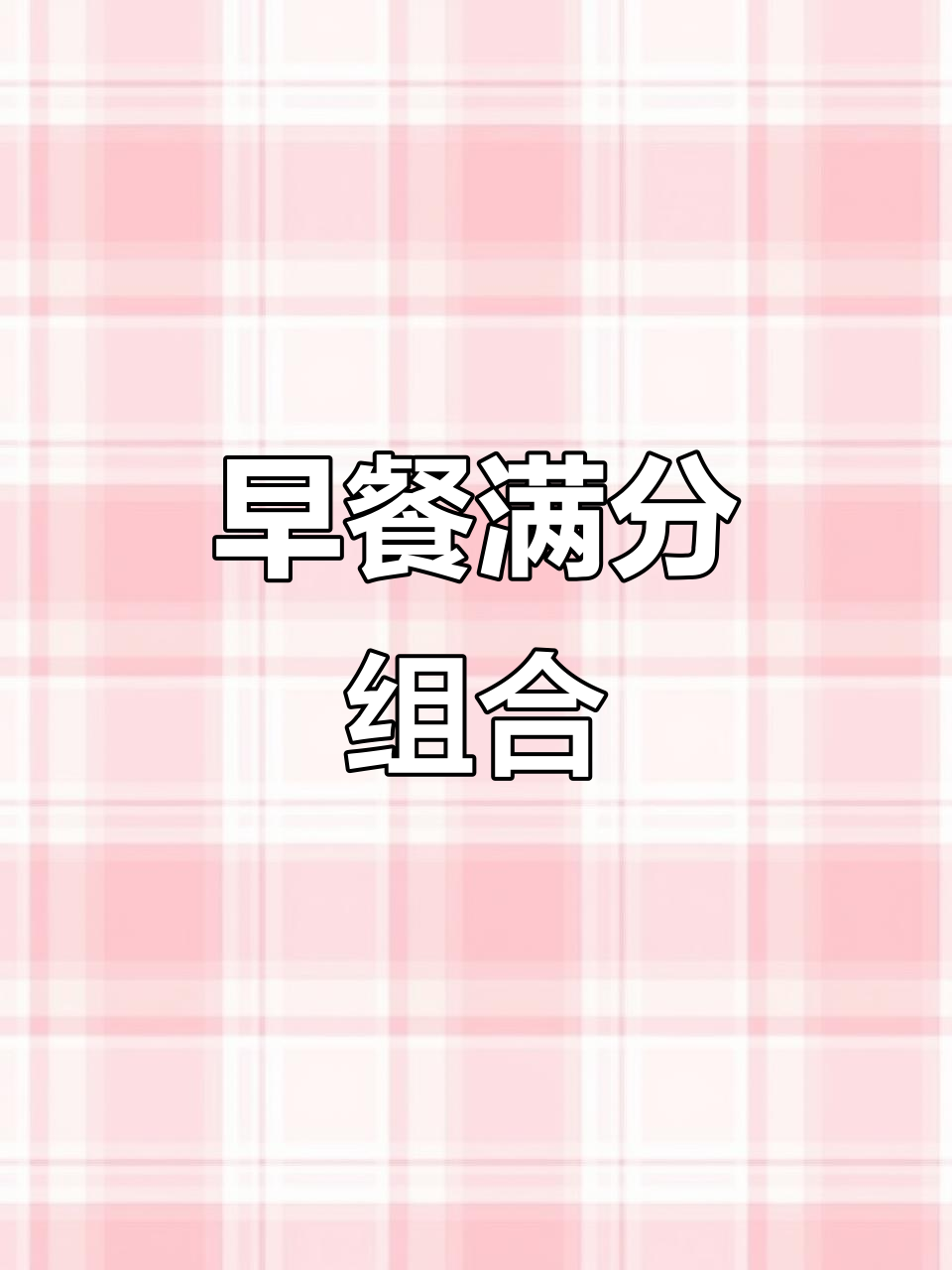 满满里脊肉饼,搭配热红豆糊,早餐超满足!