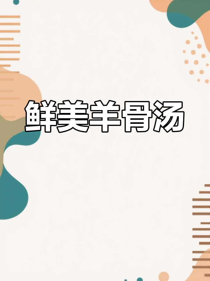 羊骨汤,暖心又美味