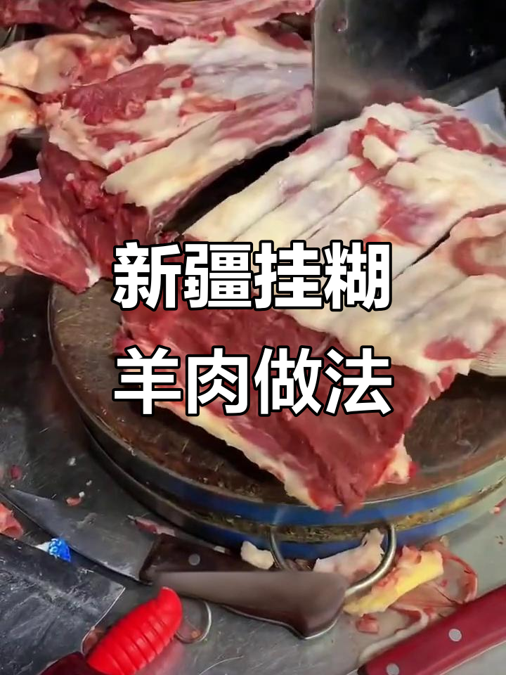 新疆挂糊羊肉串制作秘籍,烤出嫩滑无膻味