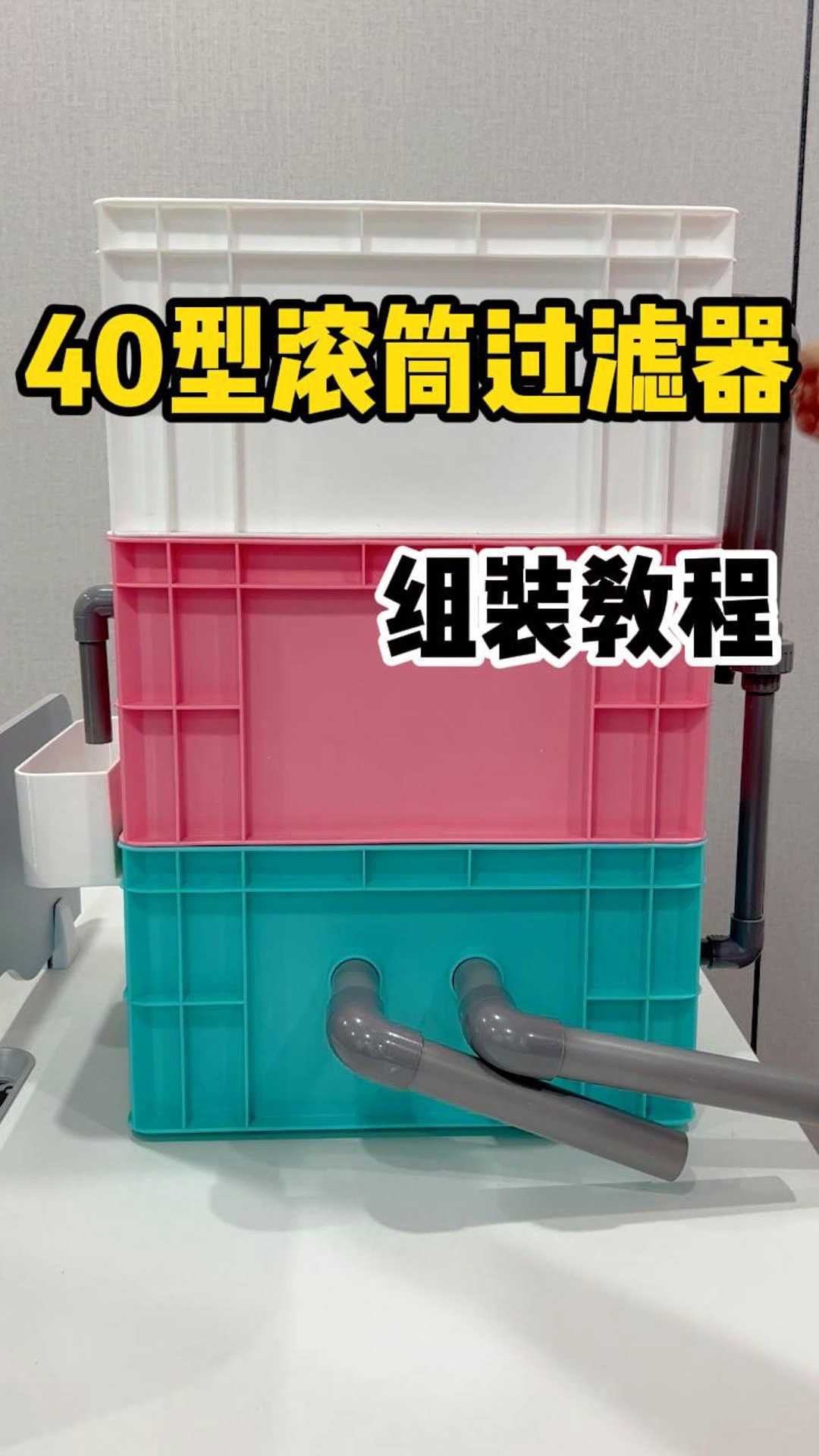 40型滚桶转鼓微滤机过滤器 组装教程。周转箱过滤 养鱼日记 好物推荐 鱼缸过滤 观赏鱼