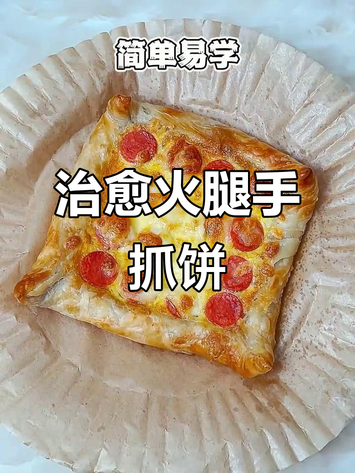 手抓饼新做法,简单又美味,摆摊阿姨都来学!