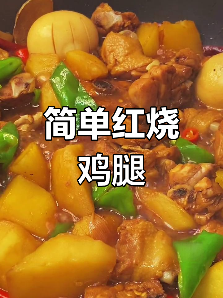 红烧鸡腿大土豆,家常做法轻松学