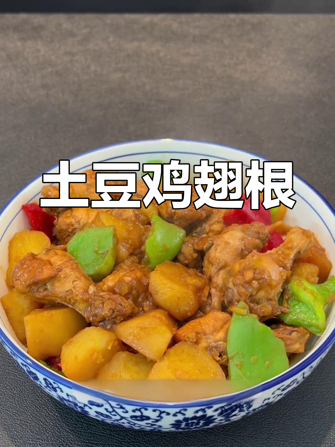 土豆鸡翅根炖法,家常美味