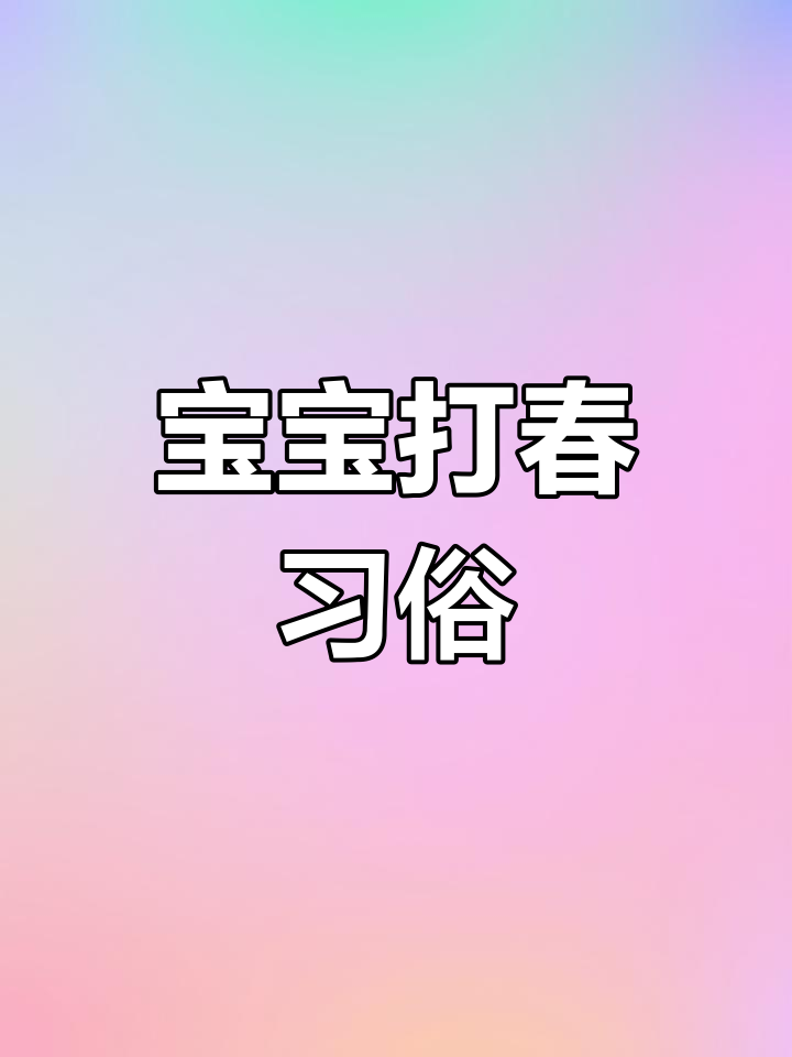 2月3日打春,宝宝戴公鸡避邪,黄豆订岁数