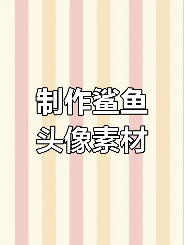 获取海洋版本同款头像教程