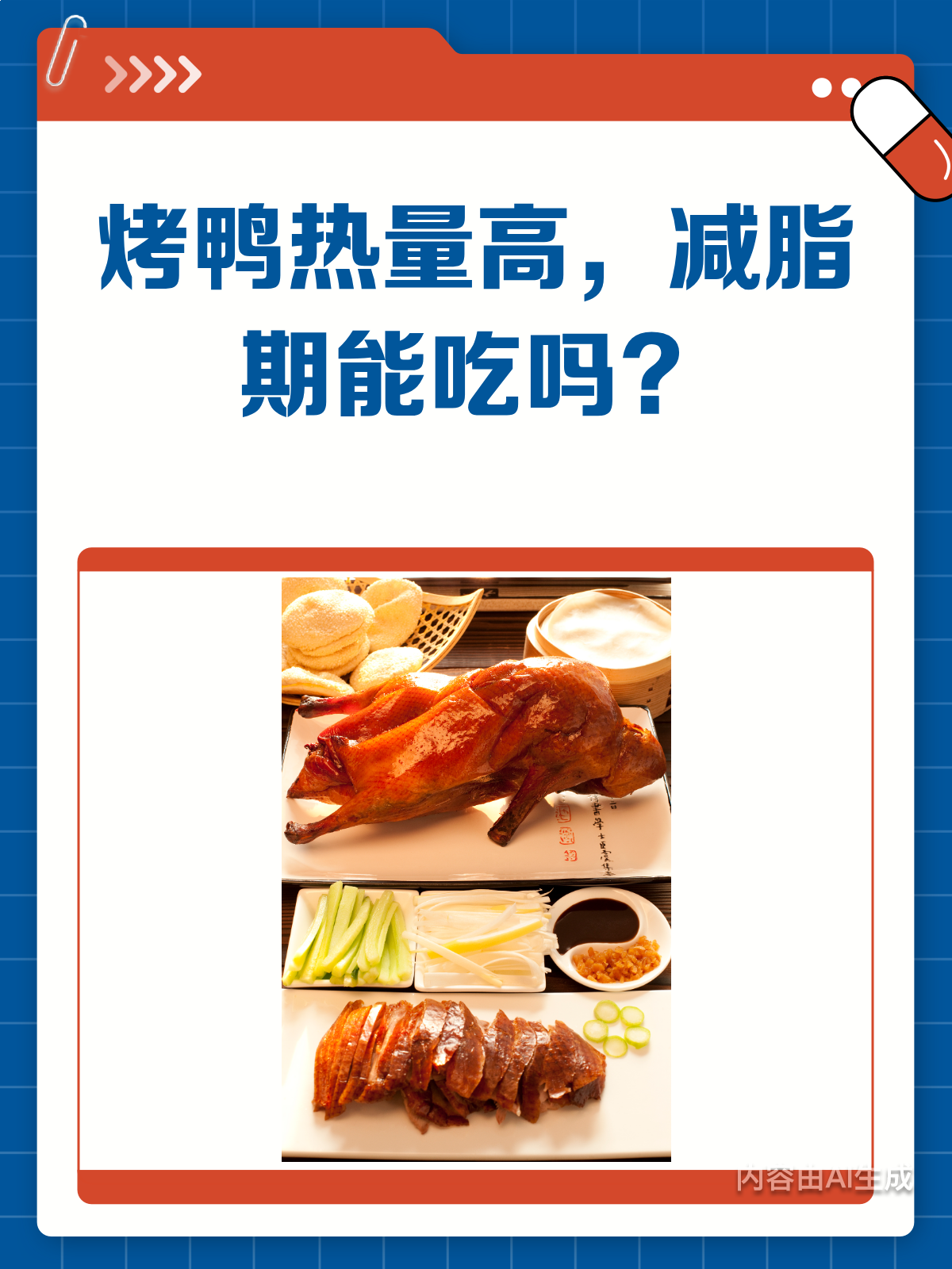 烤鸭热量大揭秘!减脂期到底能不能吃?