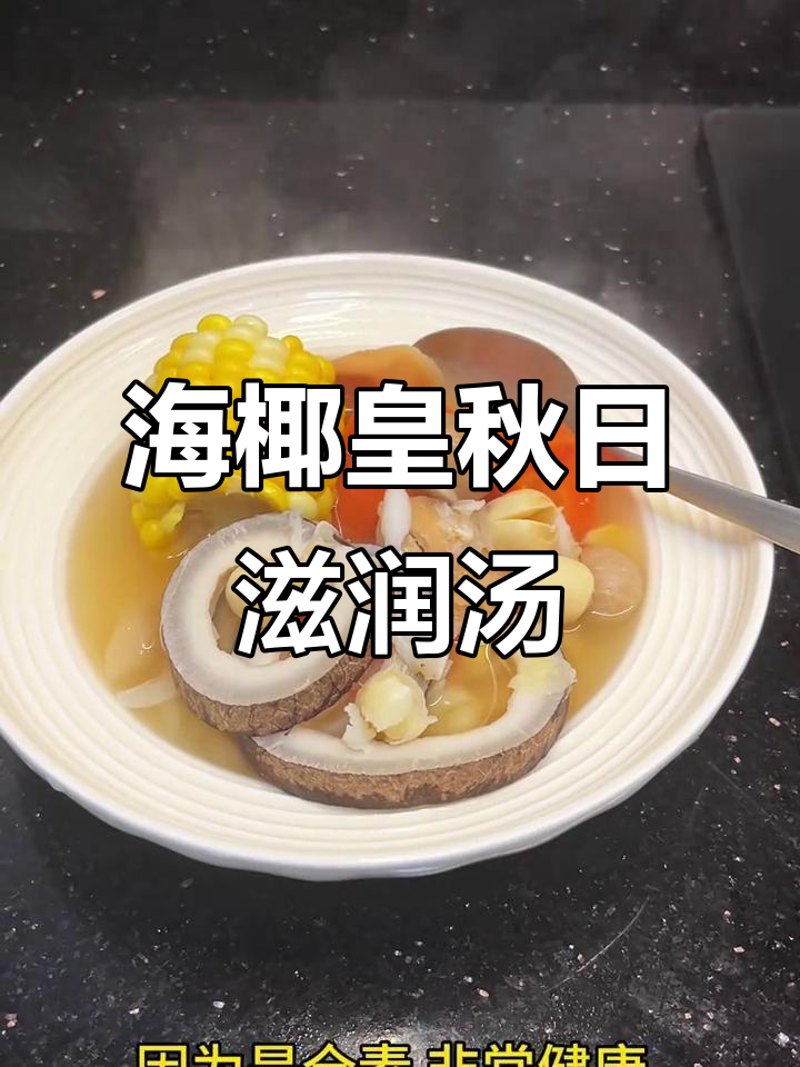 秋季润肺素汤，海椰皇斋汤滋补养生