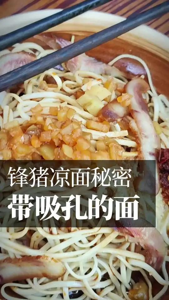 这种凉面带气孔 它是阳光晒面,保留了发酵气孔,所以做成凉面更柔软更吸料汁。猪脑壳凉面 锋猪