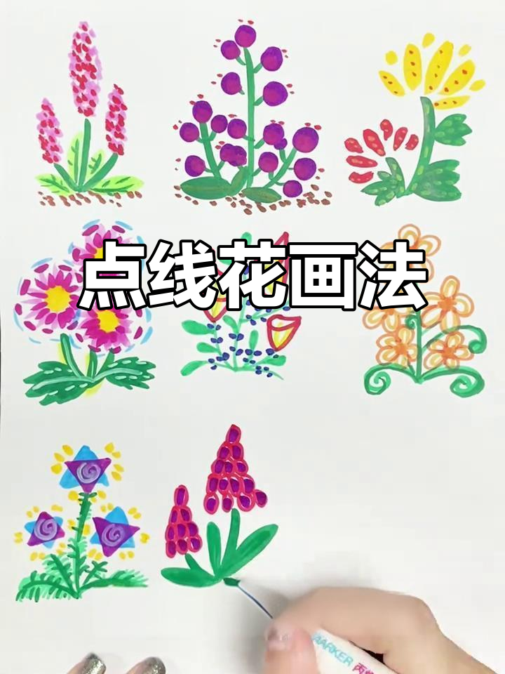 用点线面画出创意花朵,简单又有趣