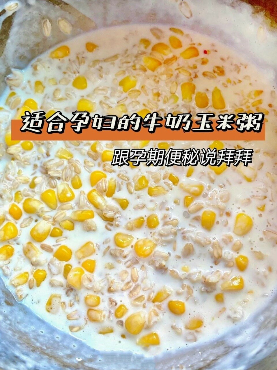 适合孕妇的牛奶玉米粥