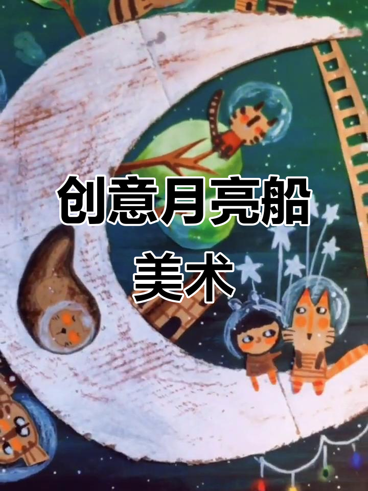 月亮船创意美术,重水粉渐变背景设计