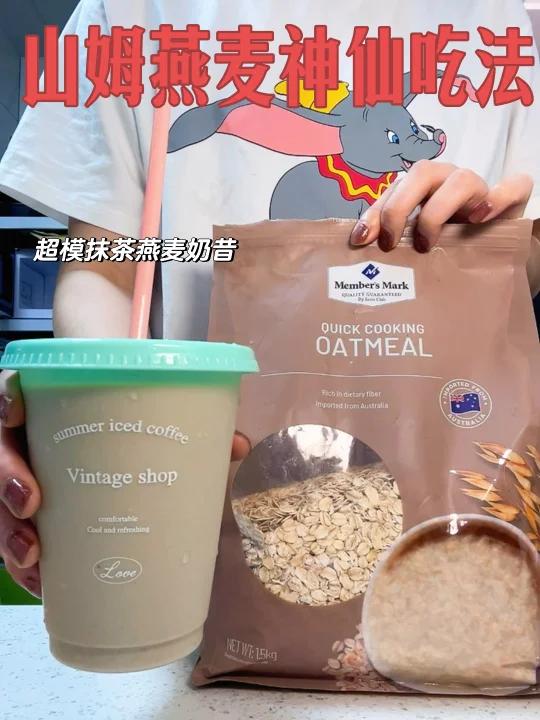 山姆燕麦神仙吃法超模抹茶奶昔!泰泰好喝