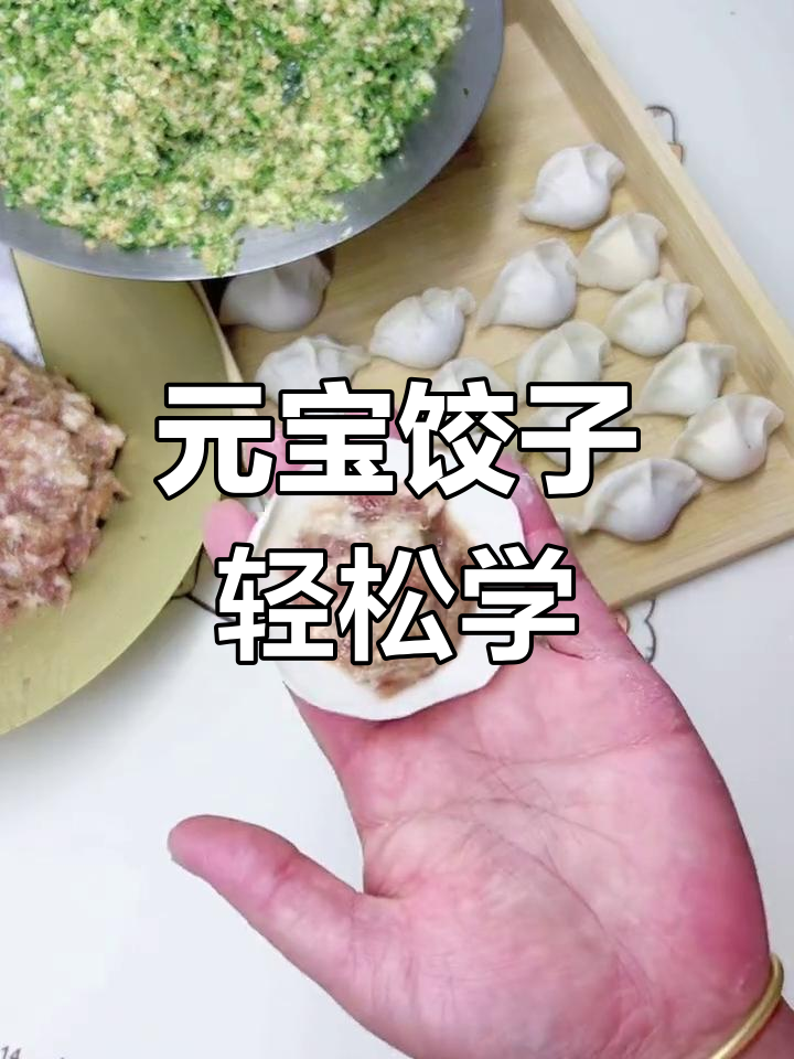 教你包元宝饺子,手法超简单!