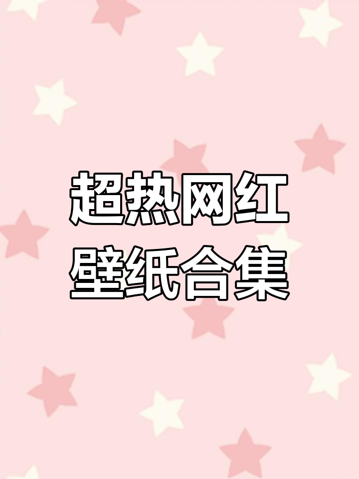 2023最火网红壁纸,吸睛手机墙纸大集合