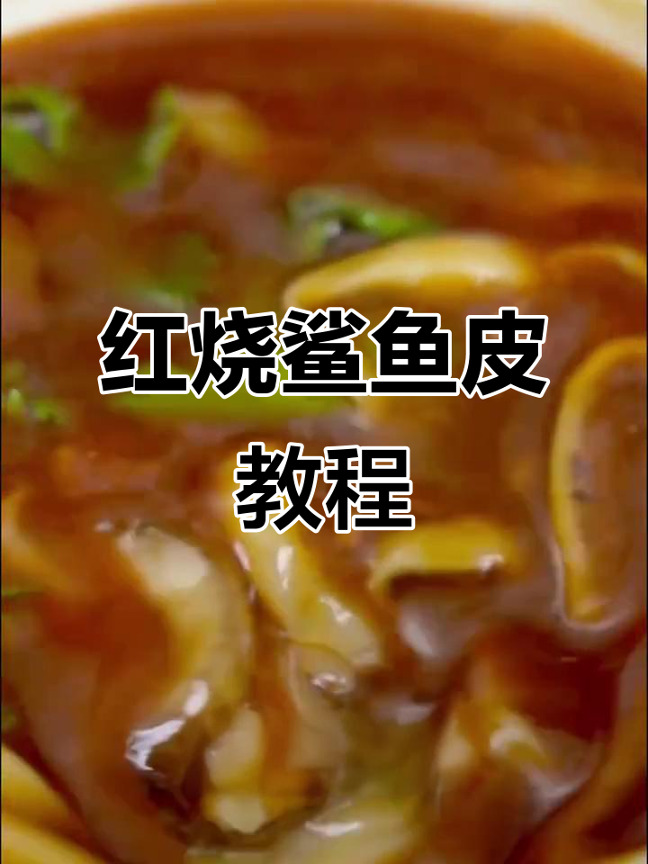 教你做红烧鲨鱼皮，Q弹爽滑又滋补