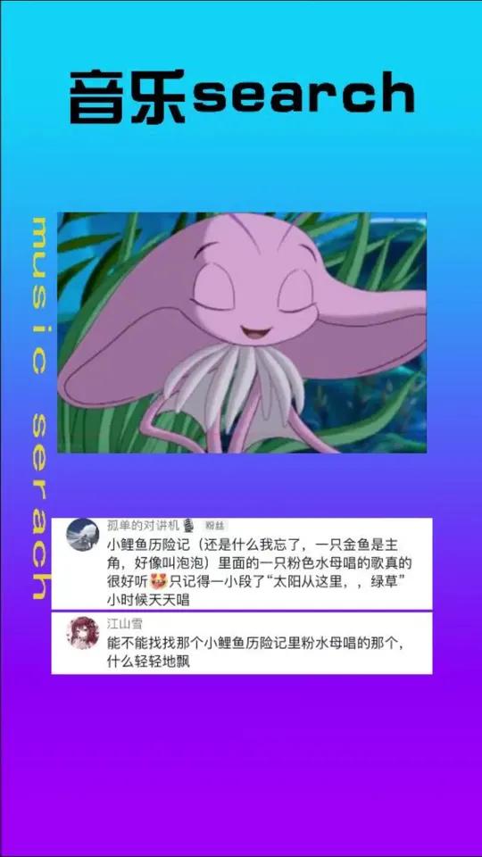 音乐 找歌 bgm 粉丝要找小鲤鱼历险记中粉色水母唱的歌来了