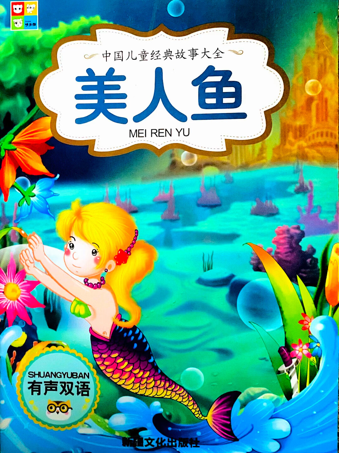 儿童经典绘本故事:美人鱼♀的故事