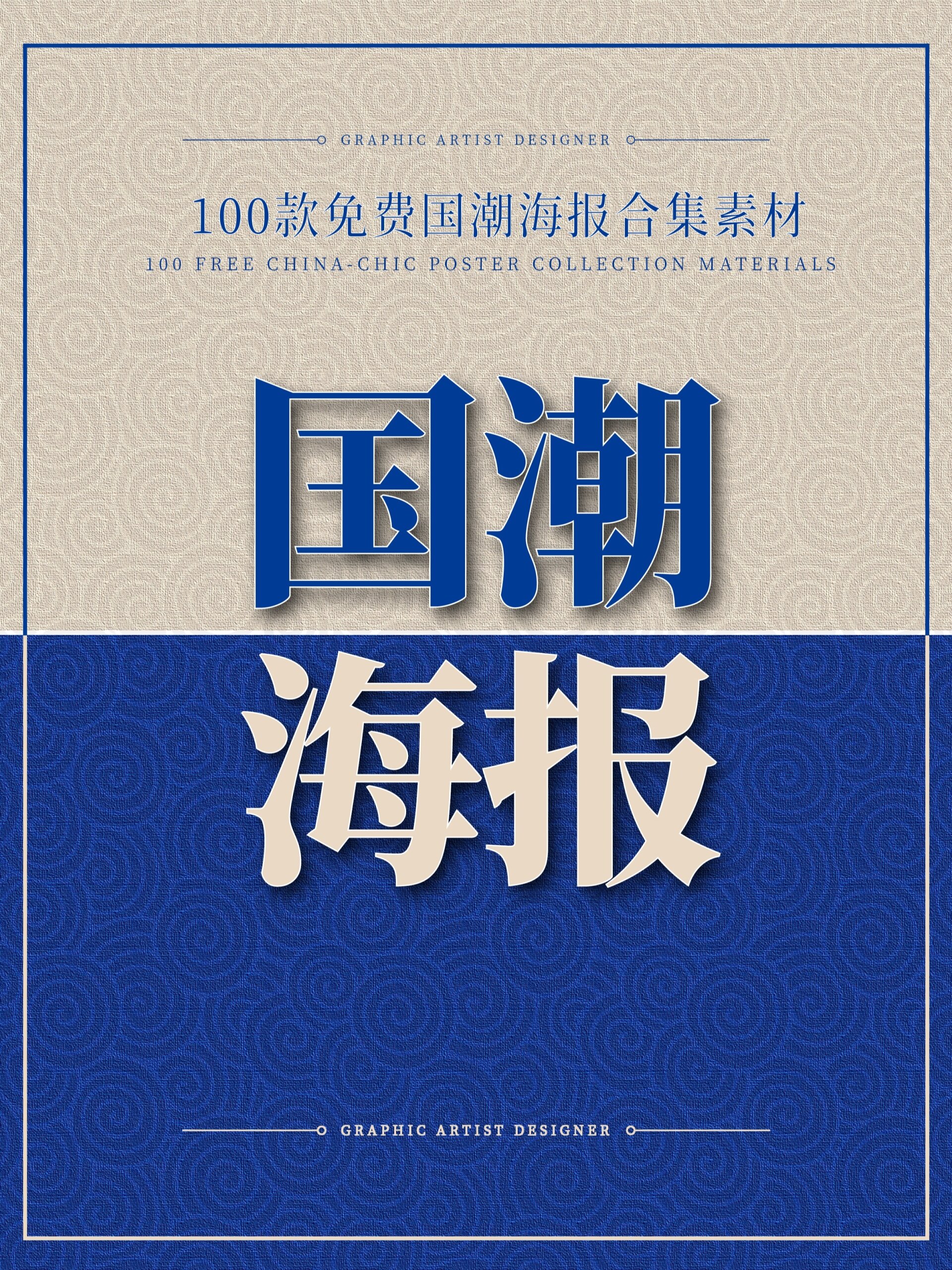 100款|免费国潮京剧海报合集素材资料