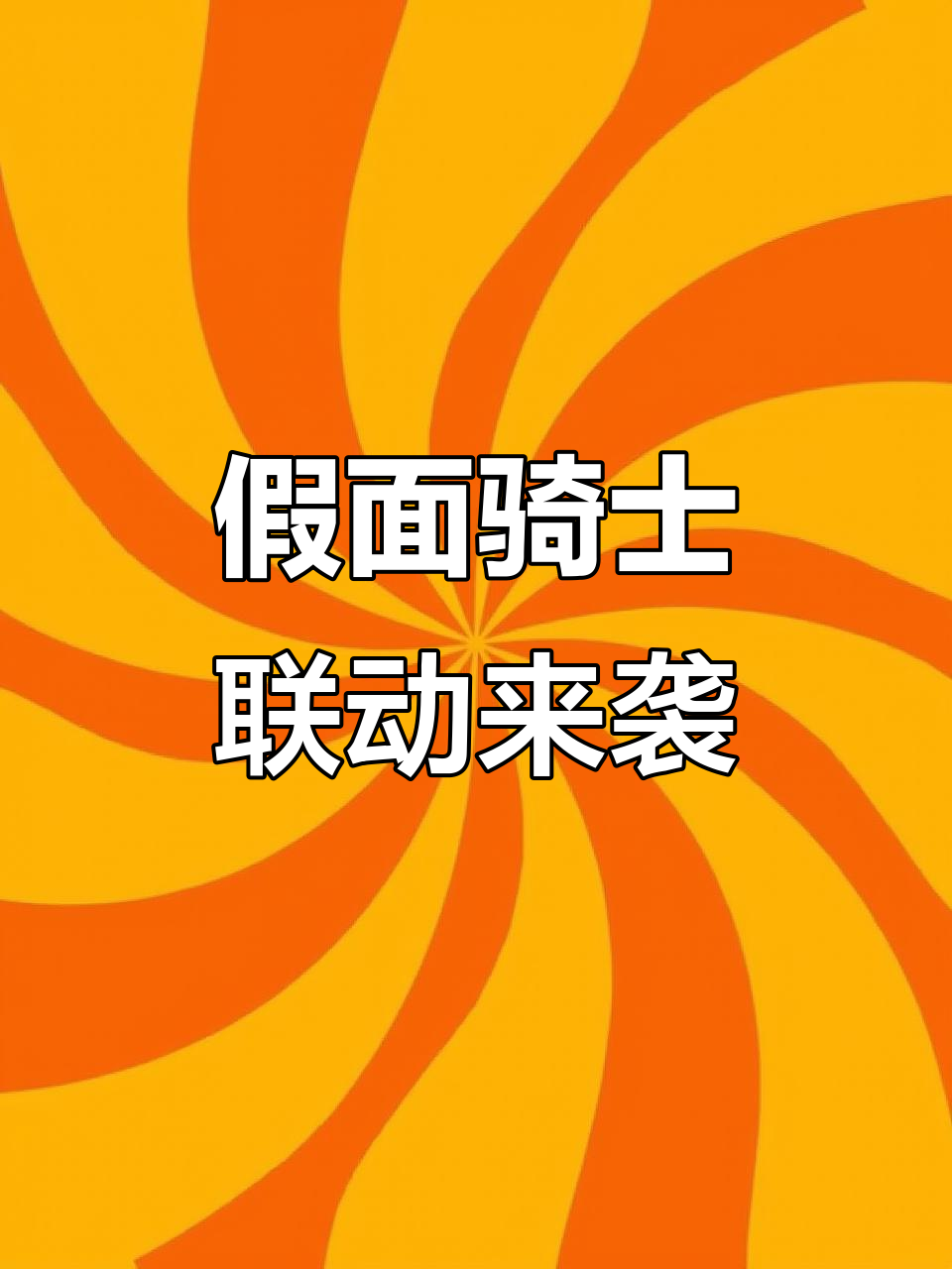 假面骑士艾克赛德联动开启,香肠派对超炫酷皮肤等你拿