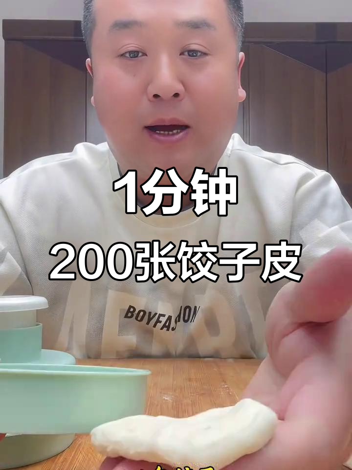一分钟能压两百个饺子皮？这工具真有这么神奇吗