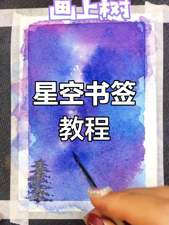 教你轻松制作星空书签,超简单!