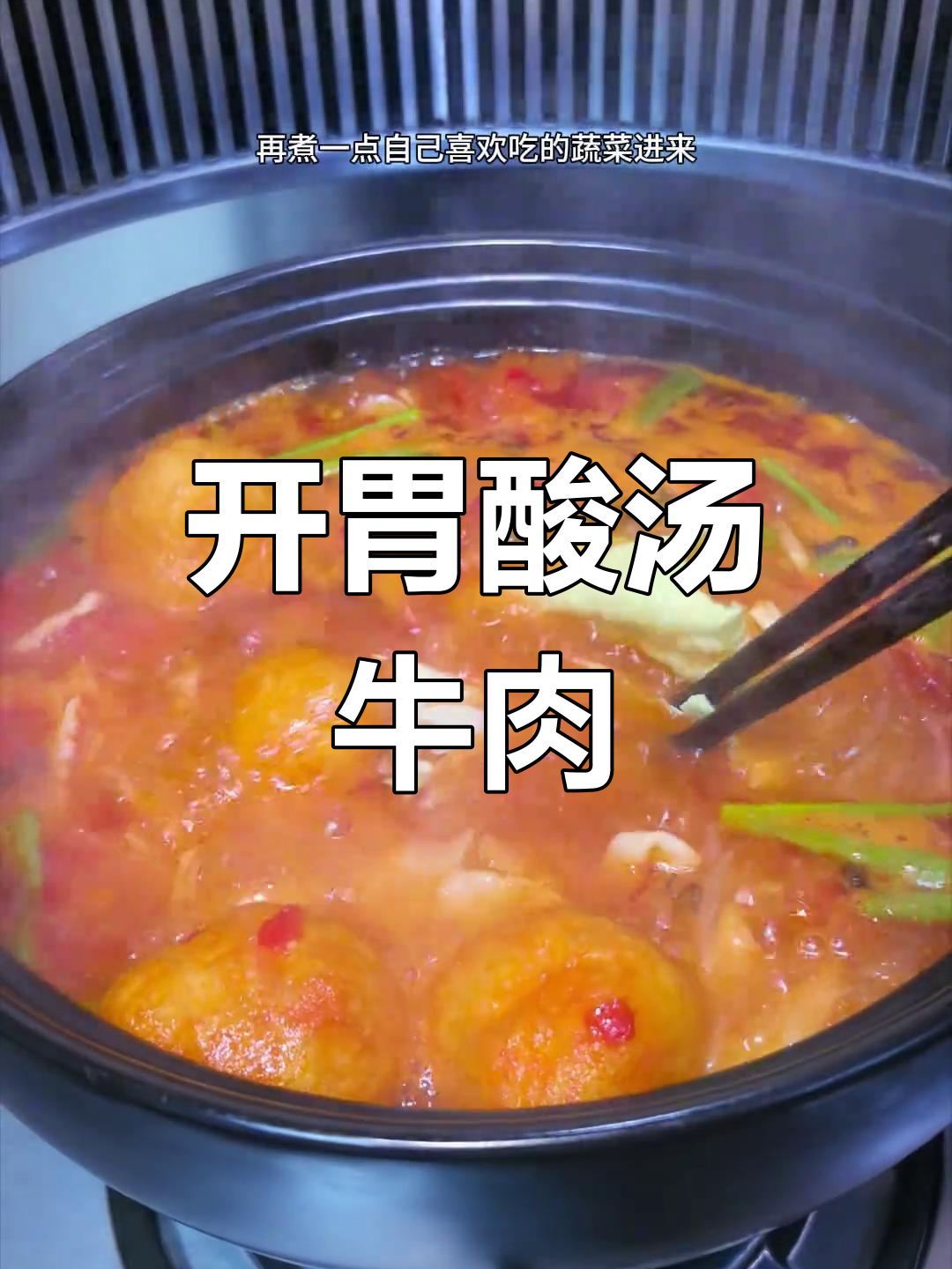 酸汤牛肉火锅,开胃又美味