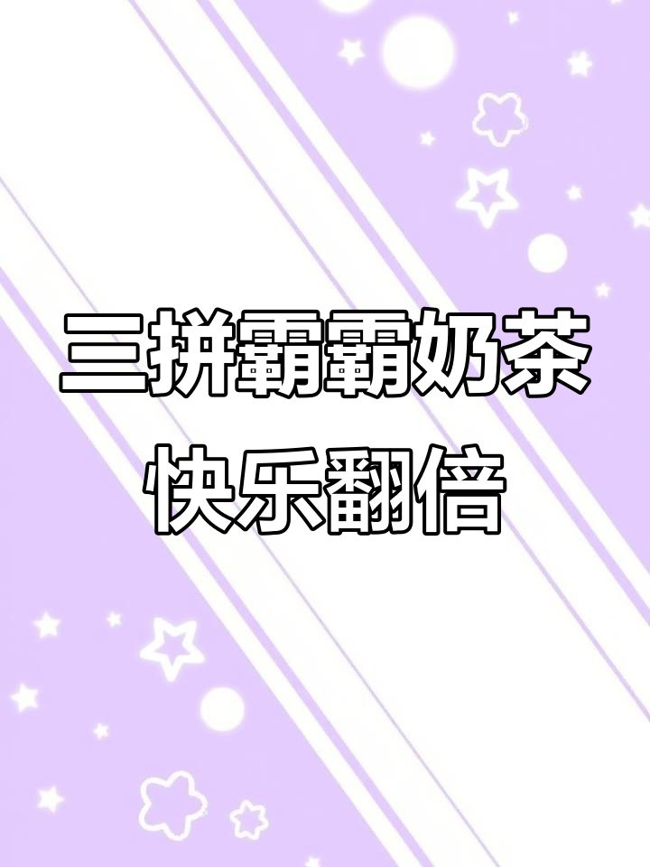 蜜雪冰城三拼霸霸奶茶,快乐加倍!约上小伙伴一起喝吧
