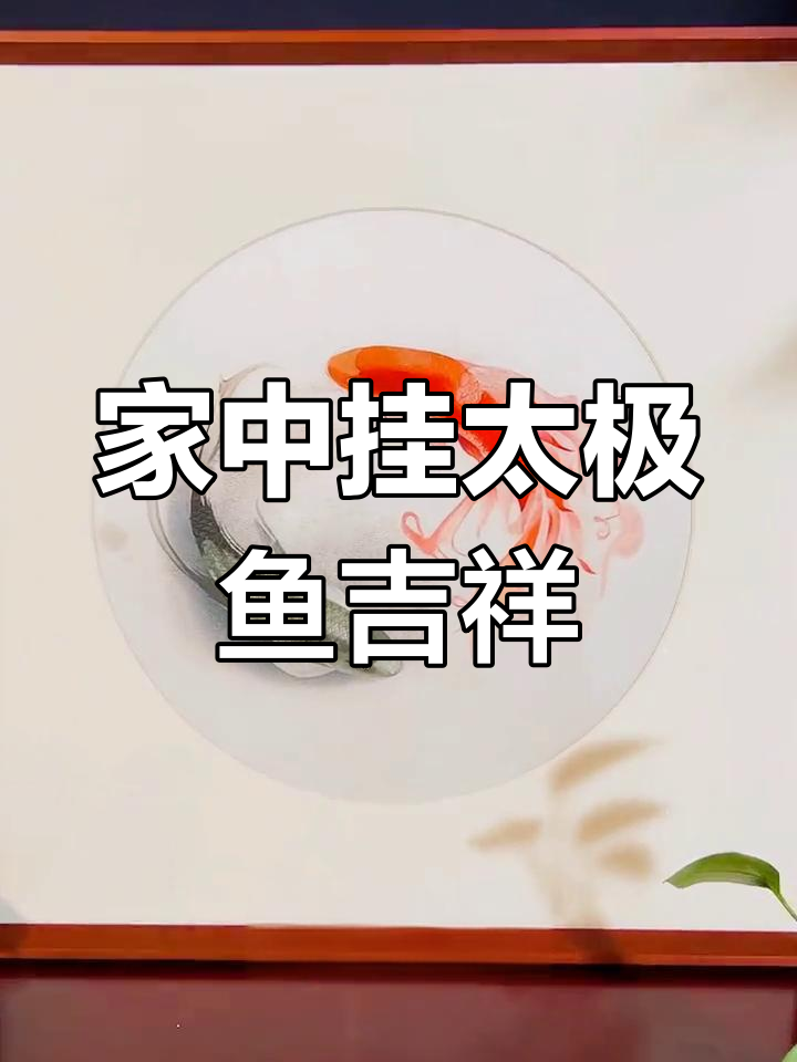 太极鱼挂家中招财进宝
