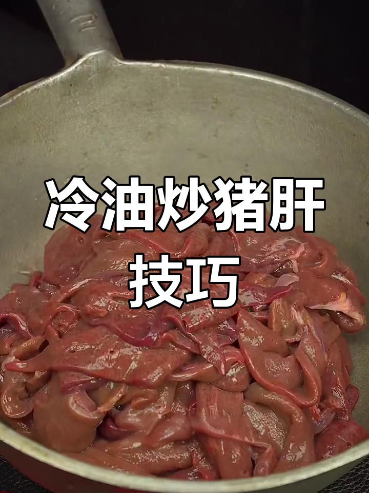冷油炒猪肝,嫩滑无腥味,川味干果酱调味更诱人