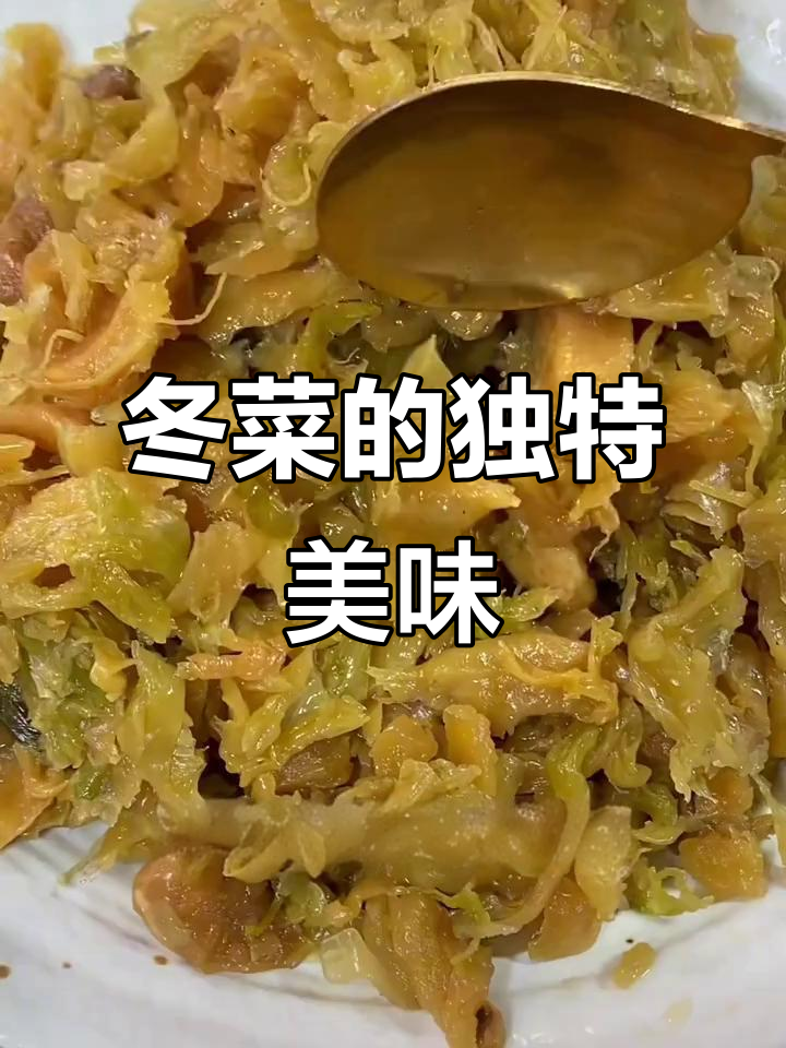 冬菜鲜美,搭配粥饭或汤品,口感丰富,让人欲罢不能