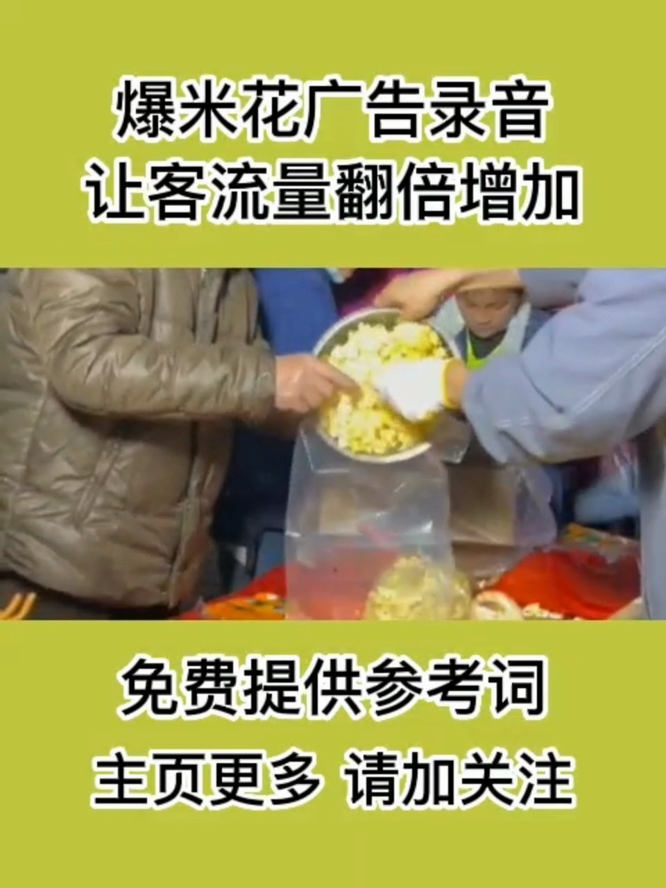 成品爆米花叫卖广告录音试听分享