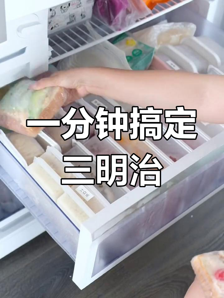 冷冻三明治,快速营养早餐做法