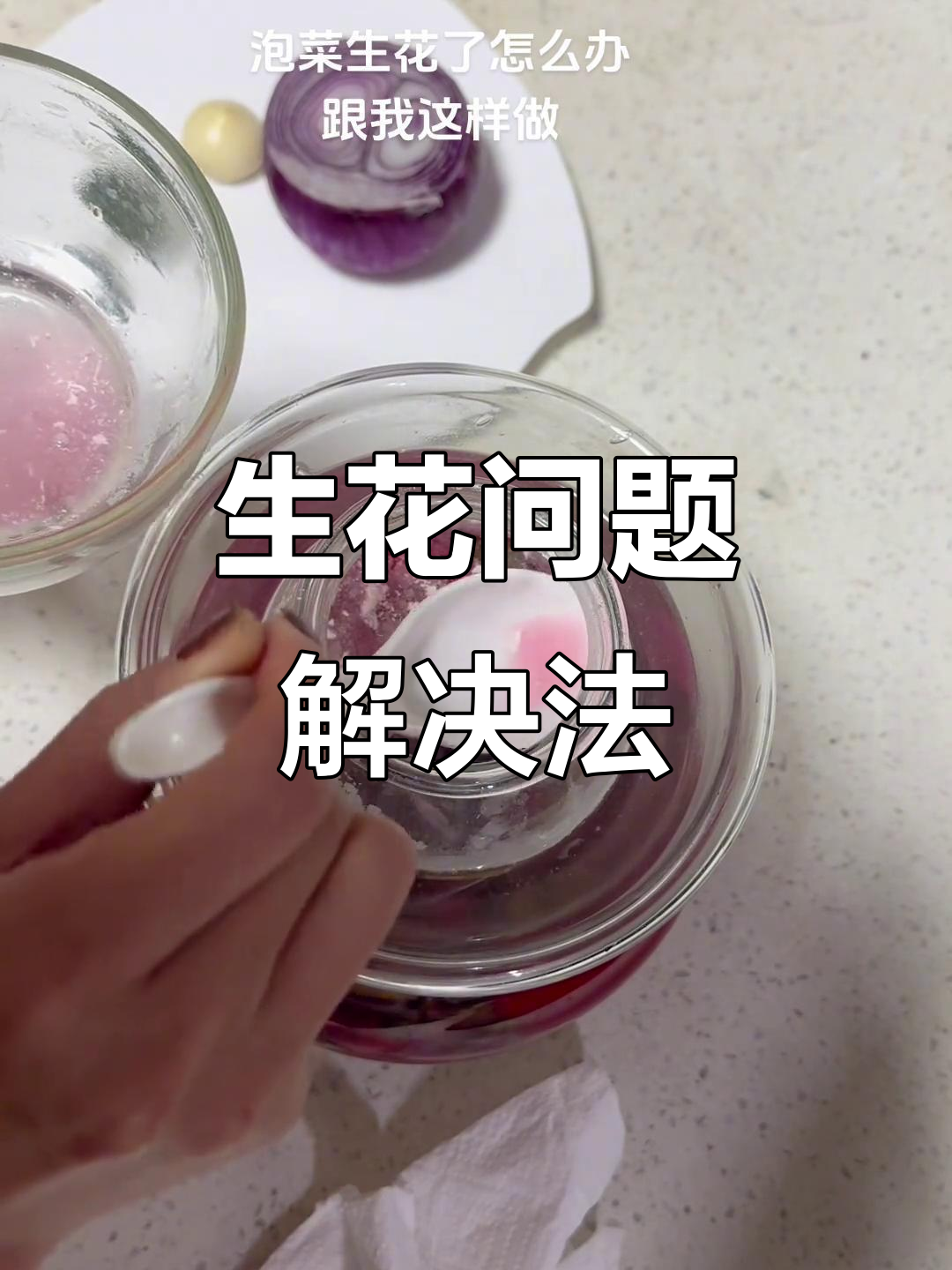 泡菜生花别慌,找出原因再处理,加香更妙!
