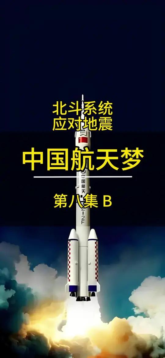 中国航天梦第八集B|北斗系统应对地震。最近地震频繁,包括缅甸,汤加,中国河北云南等,北斗可