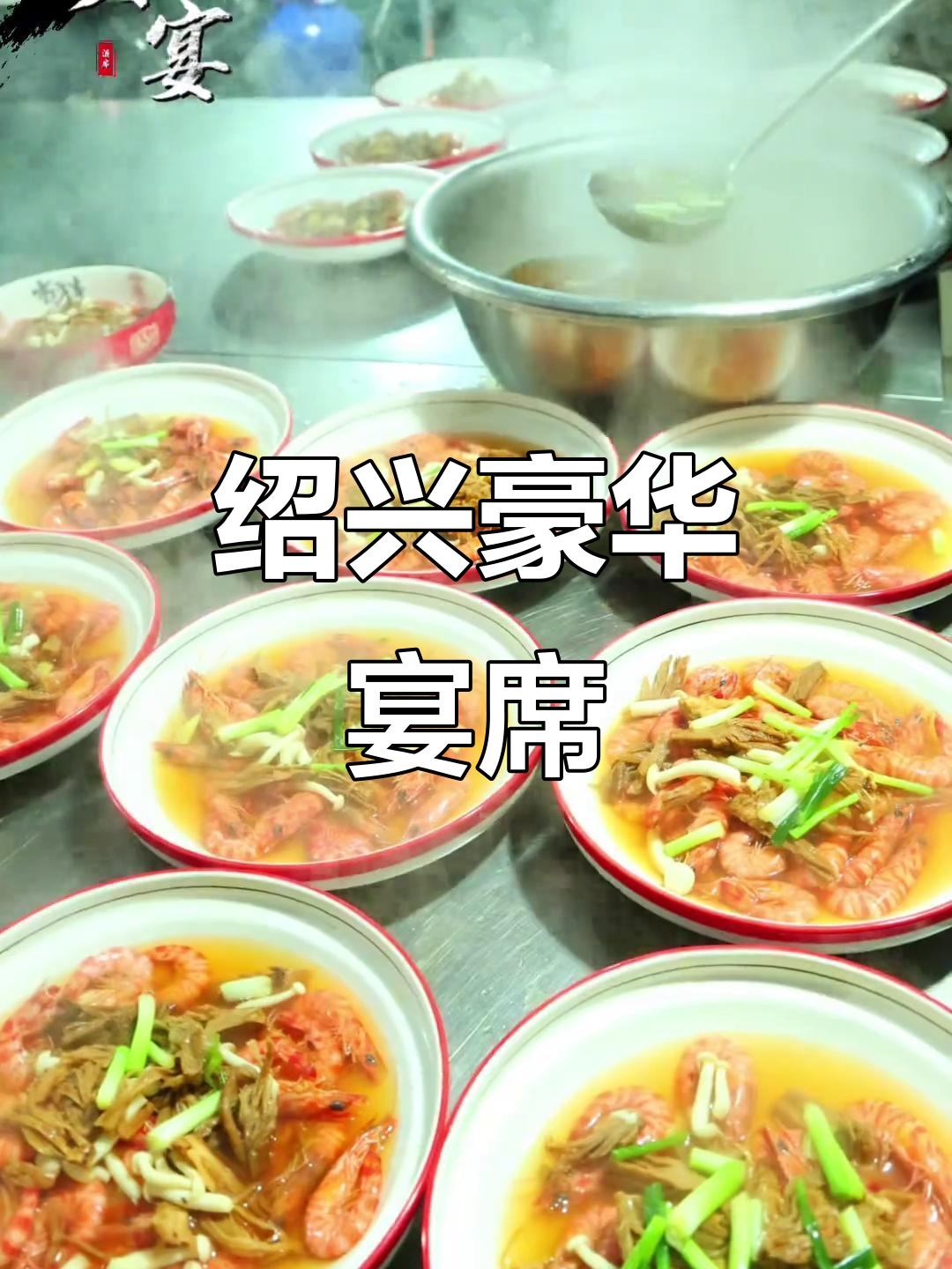 绍兴宴席,豪华标准2088元,尽显地方特色!