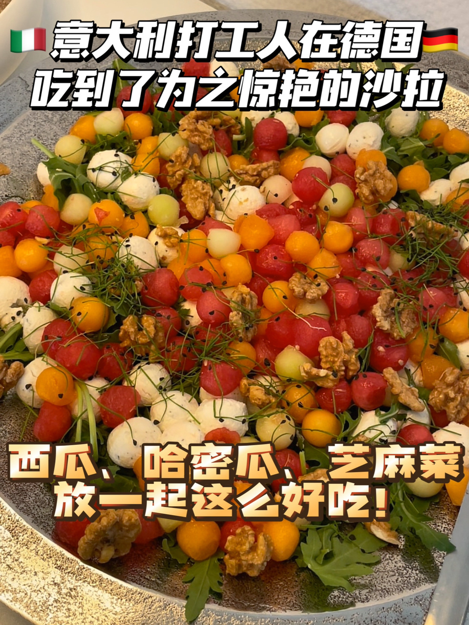 让意大利打工人为之惊艳的水果沙拉
