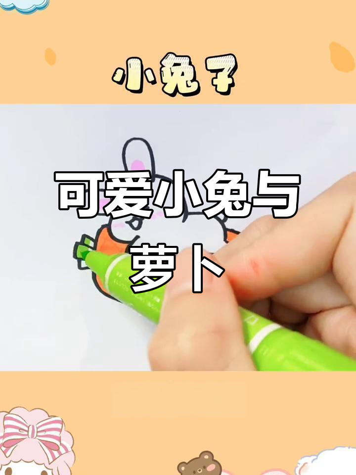 小兔子和胡萝卜的简笔画,轻松学会!