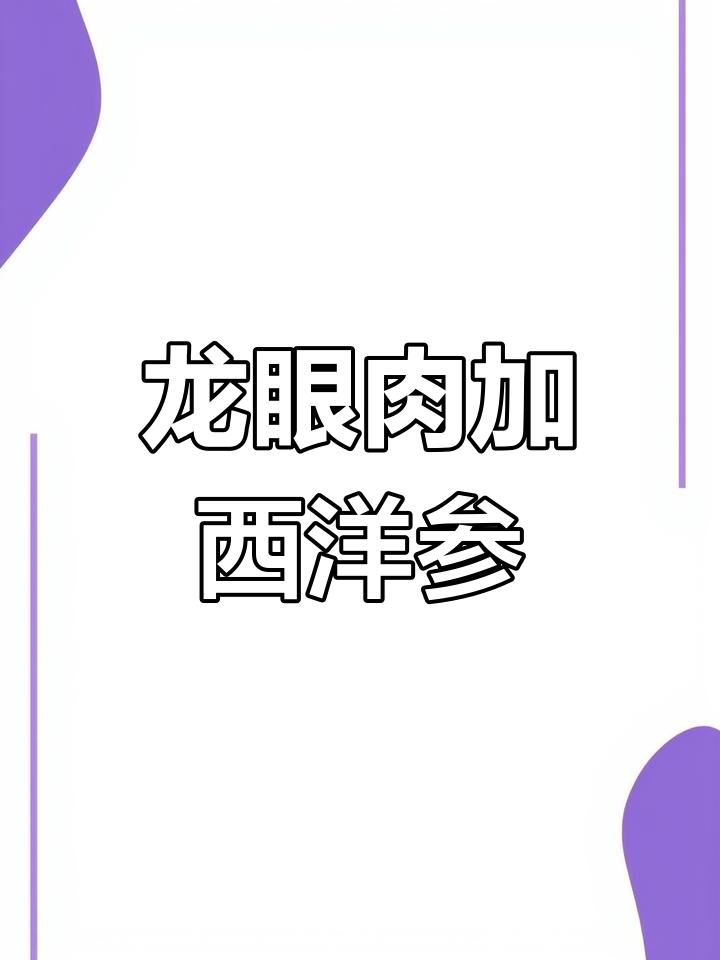 龙眼肉与西洋参的蒸煮方法