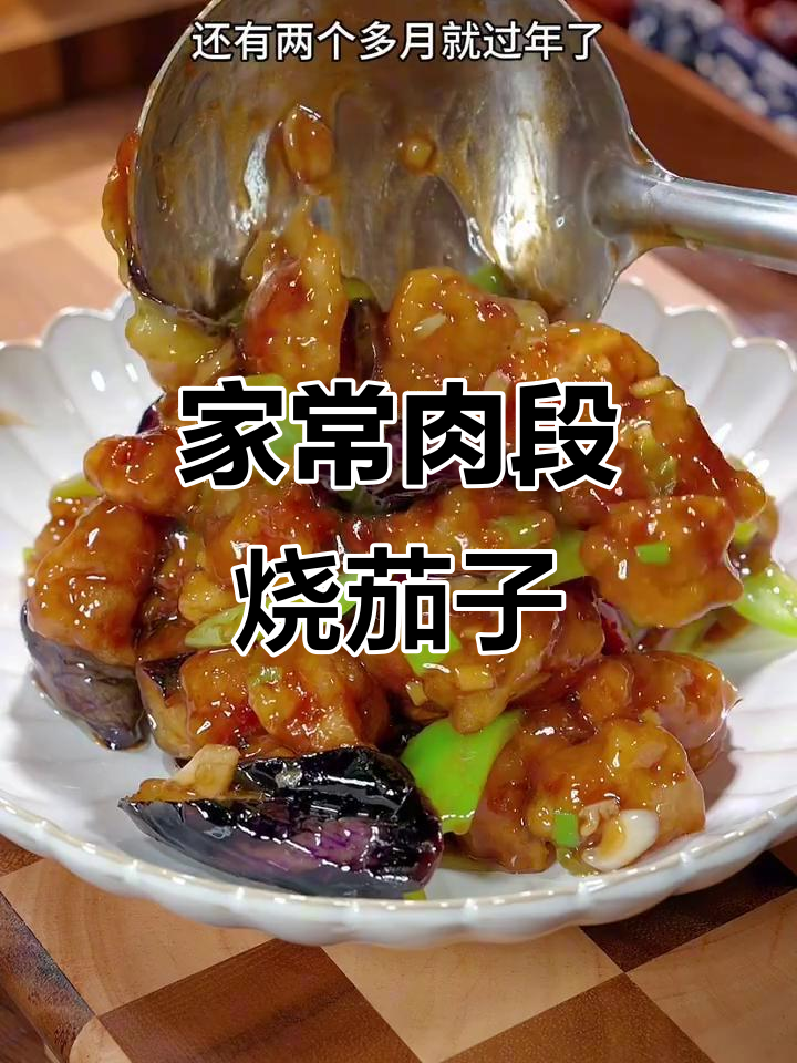 东北家常肉段茄子,做法超简单又下饭