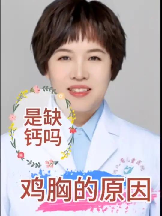 鸡胸的原因可能有哪些?是缺钙引起的吗