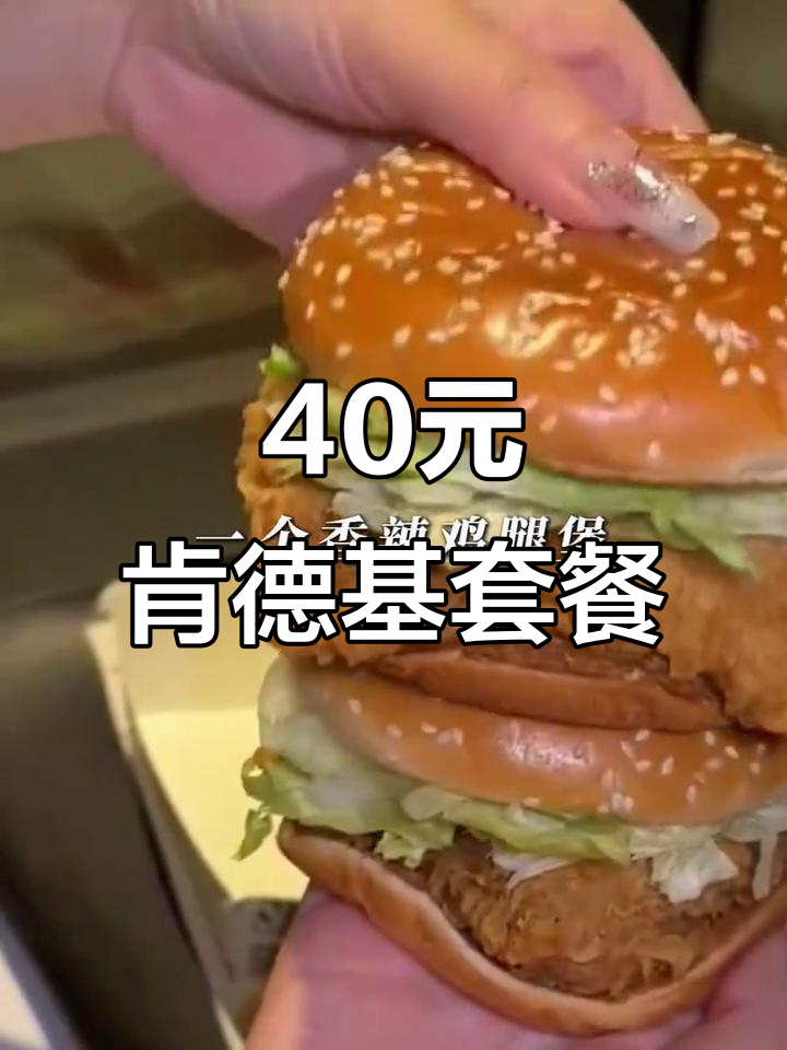 肯德基超值套餐,40元就能搞定!原味鸡饭块+香辣鸡腿堡