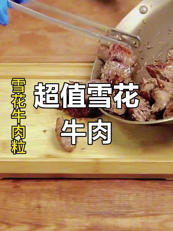 雪花牛肉粒超值做法,价格亲民,赶紧试试!