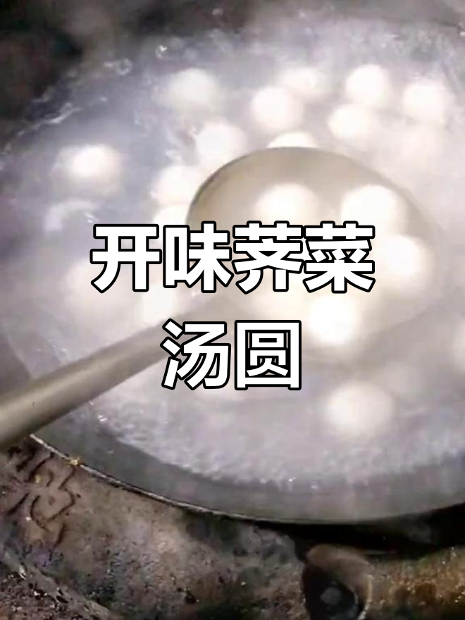 荠菜汤圆酸辣开胃,软糯可口,营养又助消化