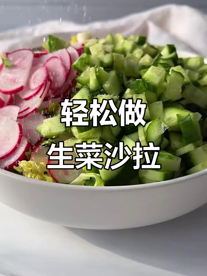 生菜酸奶沙拉，简单又清爽！