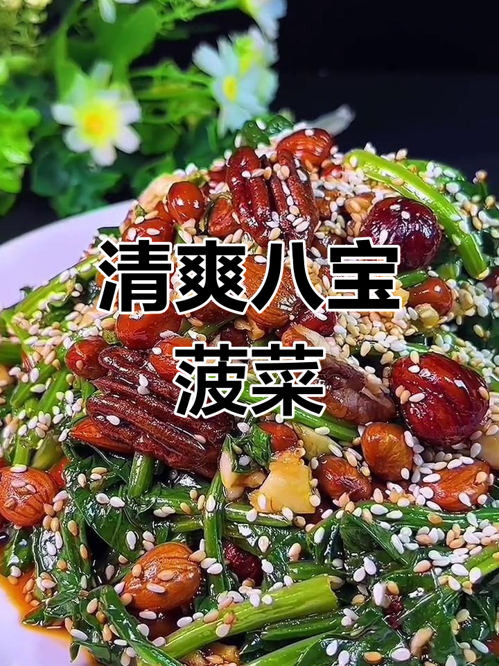 八宝菠菜,酸辣爽口的地道美味